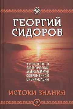Истоки знания. Вторая книга эпопеи. "Хронолого-эзотерический анализ развития современной цивилизации". Научно-популярное издание