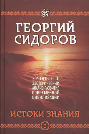 Истоки знания. Вторая книга эпопеи. "Хронолого-эзотерический анализ развития современной цивилизации". Научно-популярное издание — 2524662 — 1