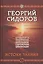 Истоки знания. Вторая книга эпопеи. "Хронолого-эзотерический анализ развития современной цивилизации". Научно-популярное издание — 2524662 — 1