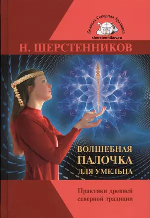 Волшебная палочка для умельца. Практики Древней Северной Традиции. Специальный курс — 2596278 — 1