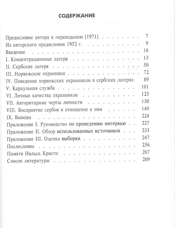 Книга Охранники концентрационных лагерей. Норвежские охранники "Сербских лагерей" в Северной Норвегии в 1942-1943 гг.: Социологическое исследование (Нильс Кристи) — 2