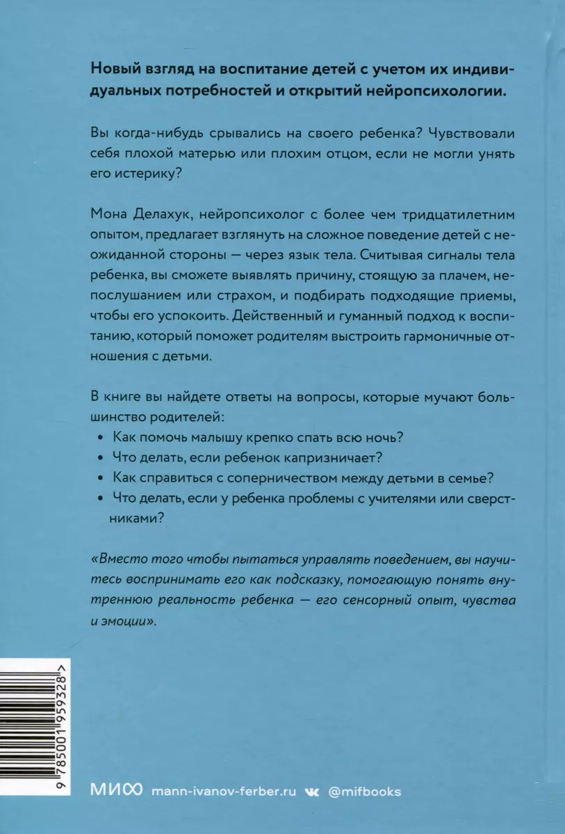 Чего хочет мой ребенок. Нейропсихология о том, как понять потребности своих  детей и построить гармоничные отношения (Мона Делахук) - купить книгу с  доставкой в интернет-магазине «Читай-город». ISBN: 978-5-00195-932-8