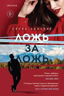 Ложь за ложь (#1)