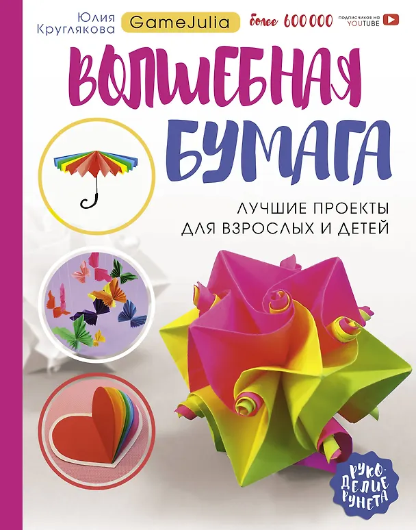 Книга Волшебная бумага. Лучшие проекты для взрослых и детей (Юлия Круглякова) — 1