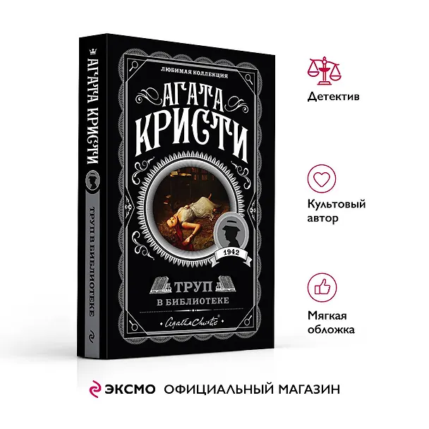 Книга Труп в библиотеке (Агата Кристи) — 6