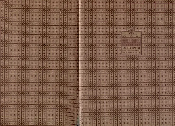 Книга Санкт-Петербургский университет в воспоминаниях и дневниках: в 3-х томах.Т3 1917-1991 () — 4