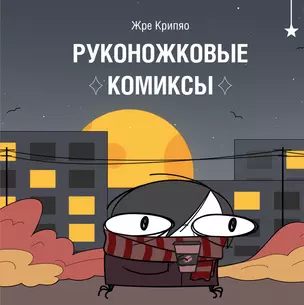 Руконожковые комиксы — 3070882 — 1