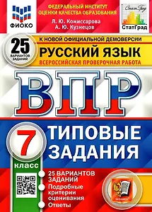 ВПР. Русский язык. 7 класс. Типовые задания. 25 вариантов заданий. Подробные критерии оценивания. Ответы