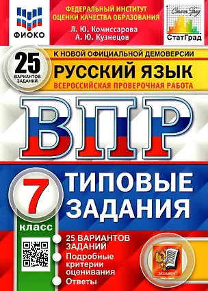 Книга ВПР. Русский язык. 7 класс. Типовые задания. 25 вариантов заданий. Подробные критерии оценивания. Ответы (Андрей Кузнецов, Людмила Комиссарова)