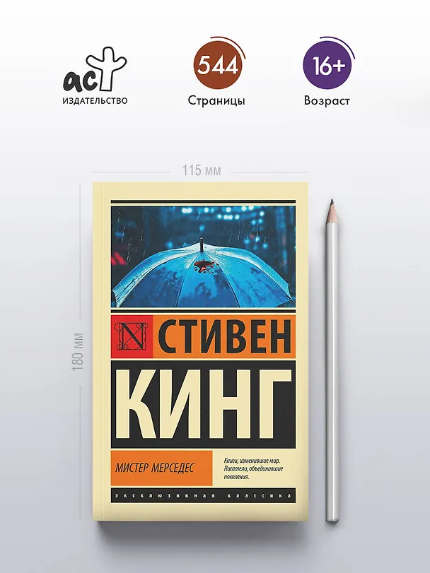 Книга Мистер Мерседес (Стивен Кинг) — 7