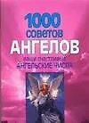 Книга 1000 советов ангелов. Ваши счастливые ангельские числа (Николай Белов)