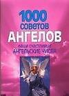 Книга 1000 советов ангелов. Ваши счастливые ангельские числа (Николай Белов) — 1