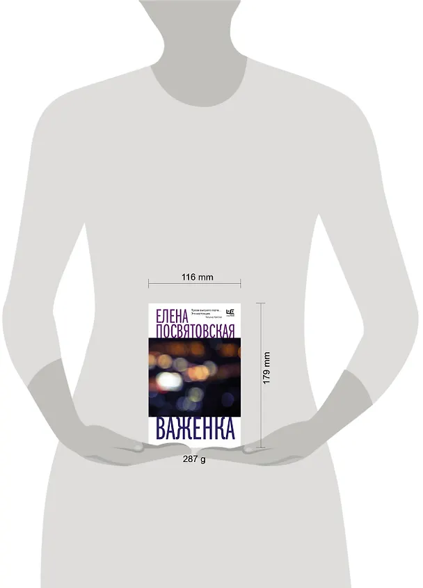 Книга Важенка (Елена Посвятовская) — 11