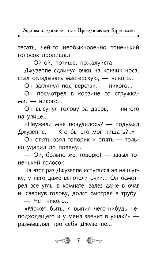 Книга Золотой ключик, или Приключения Буратино (Алексей Толстой) — 21