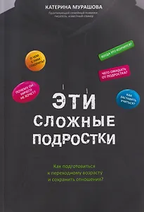 Эти сложные подростки: как подготовиться к переходному возрасту и сохранить отношения?