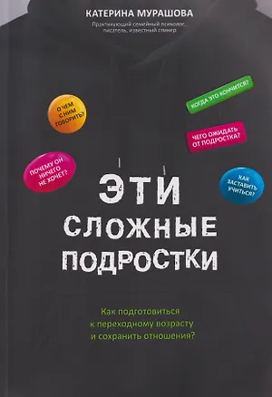 Книга Эти сложные подростки: как подготовиться к переходному возрасту и сохранить отношения? (Катерина Мурашова)