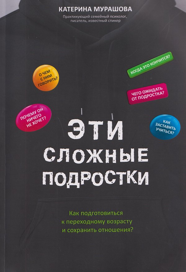 Книга Эти сложные подростки: как подготовиться к переходному возрасту и сохранить отношения? (Катерина Мурашова) — 1