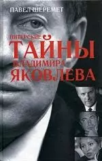 Питерские тайны Владимира Яковлева — 2071399 — 1