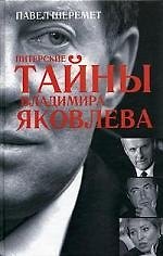 Книга Питерские тайны Владимира Яковлева (Павел Шеремет) — 1