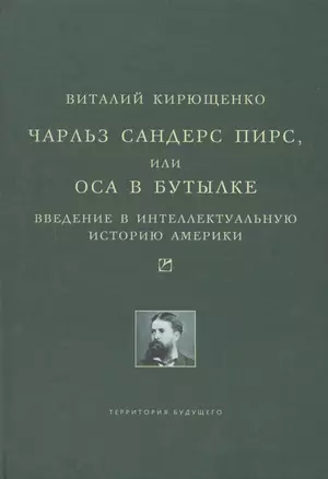 Чарльз Сандерс Пирс, или Оса в бутылке. Введение в интеллектуальную историю Америки. — 2516169 — 1