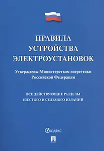 Правила устройства электроустановок. Все действующие разделы 6 и 7 изданий
