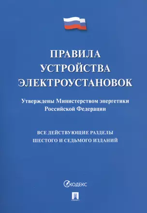 Правила устройства электроустановок. Все действующие разделы 6 и 7 изданий — 2715422 — 1