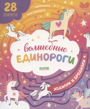 Волшебные единороги. Ходилки и бродилки — 2838808 — 1