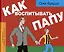 Как воспитывать папу. Пособие для начинающих детей — 2975959 — 1
