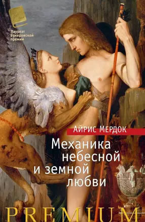 Механика небесной и земной любви — 2582696 — 1