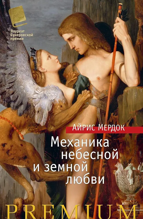 Книга Механика небесной и земной любви (Айрис Мердок) — 1