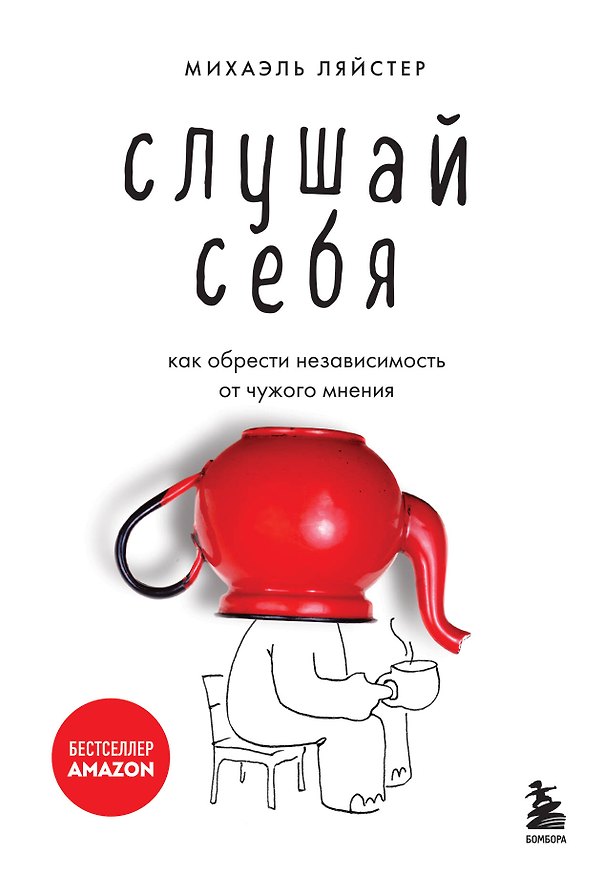 Книга Слушай себя. Как обрести независимость от чужого мнения (Михаэль Ляйстер) — 1