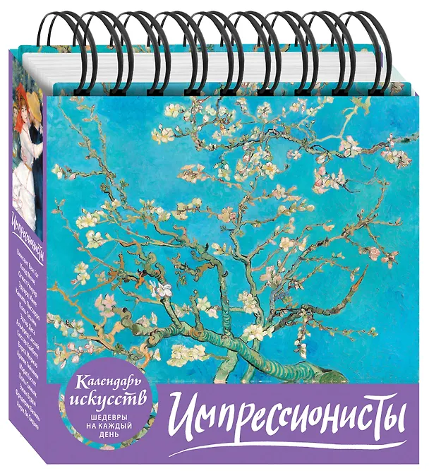 Книга Импрессионисты. Настольный календарь в футляре () — 3