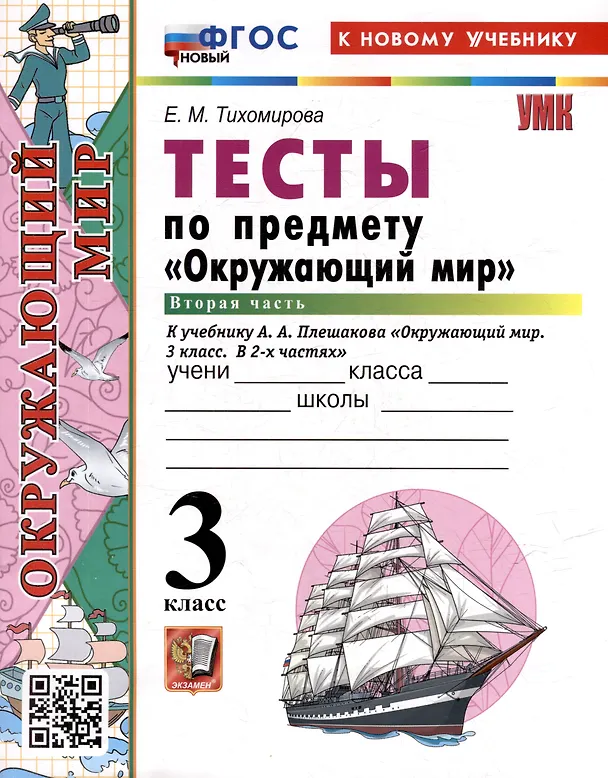 Книга Тесты по предмету "Окружающий мир". 3 класс. Часть 2. К учебнику А.А. Плешакова "Окружающий мир". 3 класс. В 2 частях. Часть 2 (Елена Тихомирова) — 4