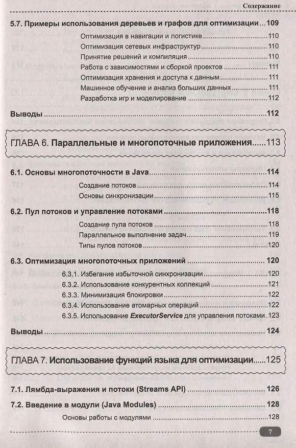 Книга Тестирование, контроль и оптимизация кода Java (Александр Певненко) — 7