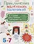 Приключения маленьких пальчиков в стране запутанных лабиринтов. Тетрадь для творчества и развития ме — 2649299 — 1