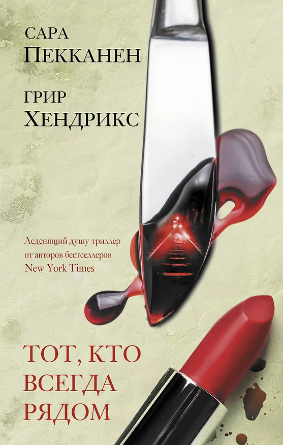 Книга Тот, кто всегда рядом (Сара Пекканен) — 1