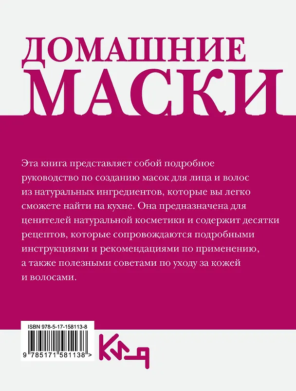 Книга Домашние маски. Для волос, для лица () — 2
