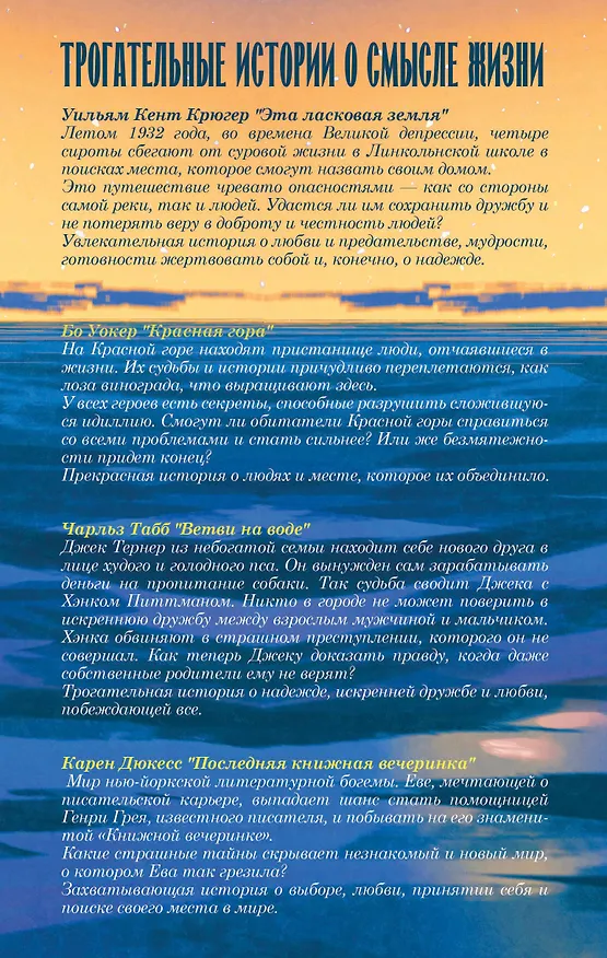 Книга Трогательные книги о смысле жизни (комплект из 4-х книг) (Карен Дюкесс, Уильям Кент Крюгер, Бо Уокер) — 2