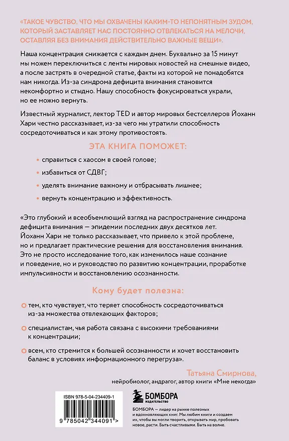 Книга Украденный фокус. Почему мы страдаем от дефицита внимания и как сосредоточиться на самом важном (Йоханн Хари) — 2