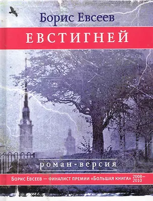 Книга Евстигней (Борис Евсеев)