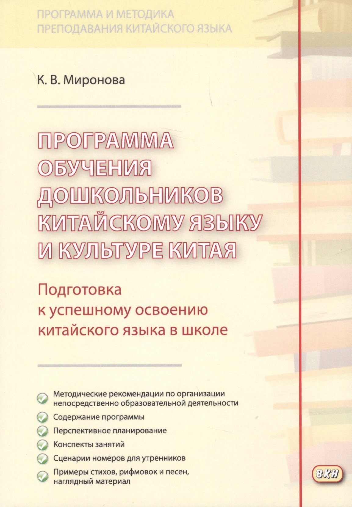 

Программа обучения дошкольников китайскому языку и культуре Китая. 2-е изд., исправ.