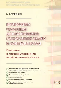 Программа обучения дошкольников китайскому языку и культуре Китая. 2-е изд., исправ.