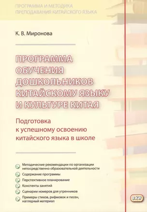 Программа обучения дошкольников китайскому языку и культуре Китая. 2-е изд., исправ. — 2631829 — 1