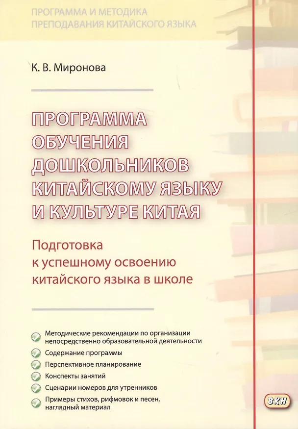 Книга Программа обучения дошкольников китайскому языку и культуре Китая. 2-е изд., исправ. () — 1