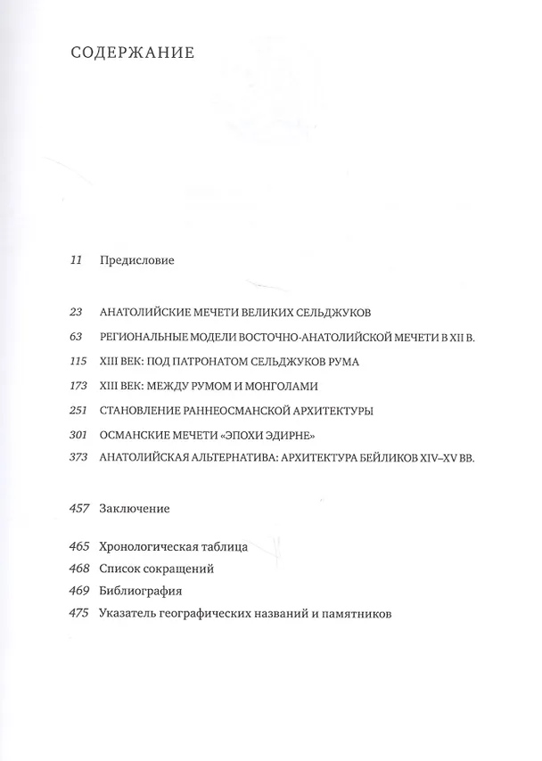 Книга Анатолийская мечеть XI-XV вв. Очерки истории архитектуры (Евгений Кононенко) — 2