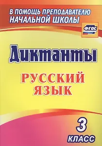 Русский язык. 3 класс. Диктанты. ФГОС