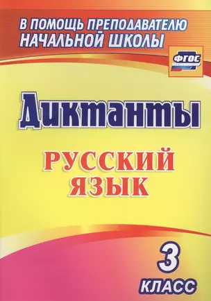 Диктанты. Русский язык. 3 класс. (ФГОС) — 2638586 — 1