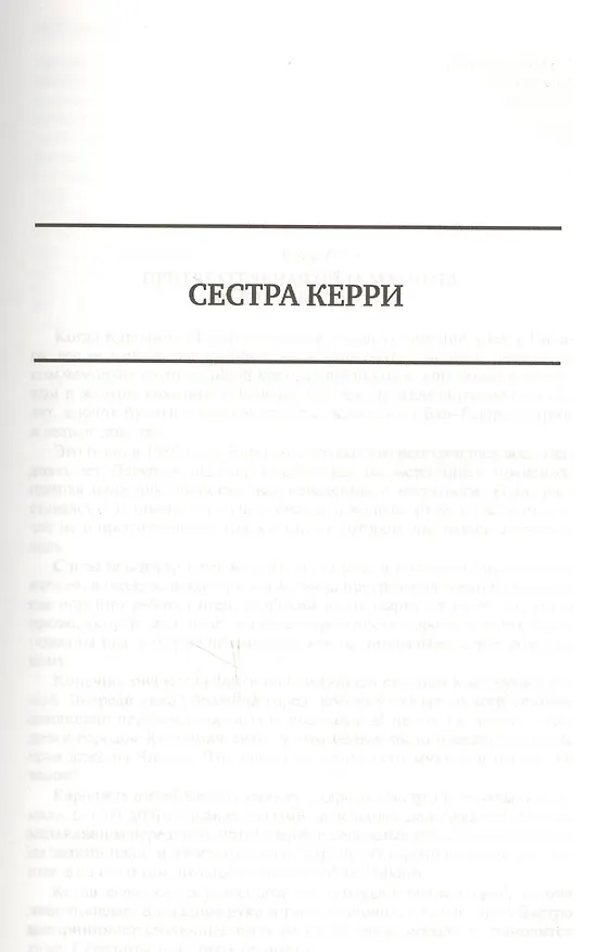 Книга Сестра Керри Дженни Герхардт Гений Полное издание в одном томе (ПолнИвОТ) Драйзер (Теодор Драйзер) — 2