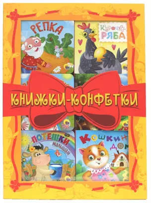 КНИЖКИ-КОНФЕТКИ (жёлтый) — 2910379 — 1