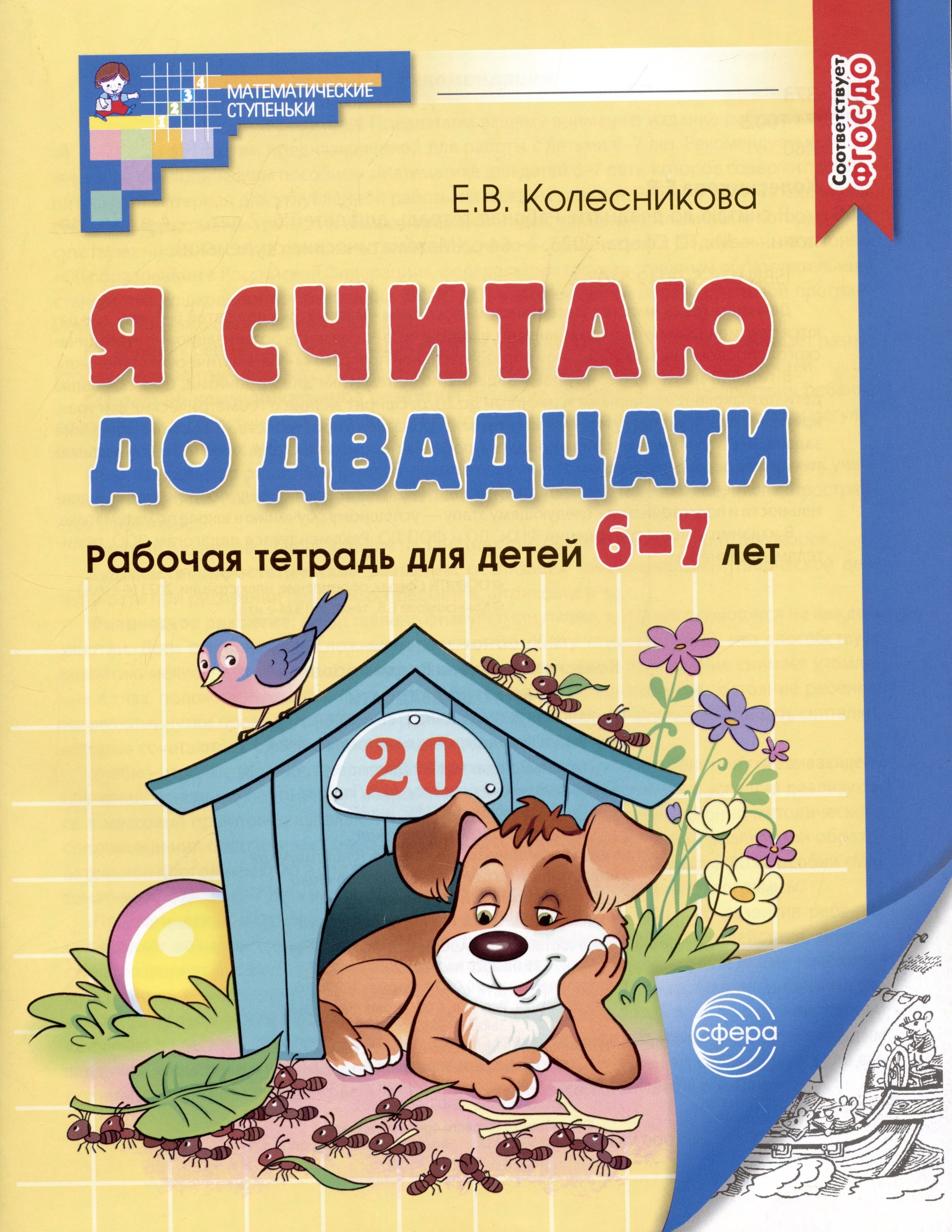 

Я считаю до двадцати. Рабочая тетрадь для детей 6-7 лет